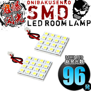 ルームランプ LED 鬼爆閃光 総発光数96発 M700S/M710S ブーン [H28.4-] 2点セット