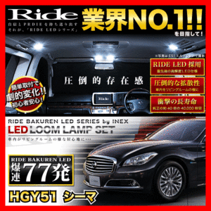 シーマ ルームランプ LED RIDE 77発 11点 HGY51 [H24.5-]