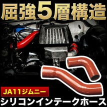 JA11 ジムニー [H2.2～H7.10] シリコンインテークホース 5層構造 レッド_画像1