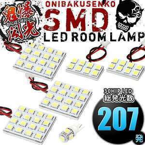 ルームランプ LED 鬼爆閃光 総発光数207発 LA100S LA110S ムーヴカスタム後期(ムーブ) [H24.12-H26.12] 6点セット