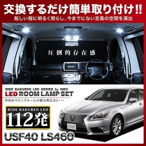 レクサス LS460 ルームランプ LED RIDE 112発 17点 USF40 [H18.9-]