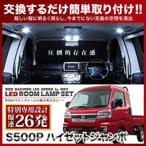 ハイゼットジャンボ ミラー一体型車用 ルームランプ LED RIDE 【専用基板】 26発 2点 S500P [H26.9-]