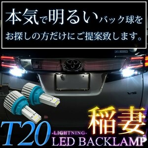 GXE/JZX110系 ヴェロッサ H13.6-H16.4 稲妻 LED T20 バックランプ 2個組 2000LM
