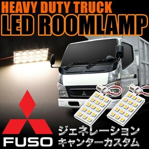 三菱 ジェネレーションキャンターカスタム 電球色 暖色 LEDルームランプ スペーサー付 24V トラック 大型車用 3×5発 G14 2pcs