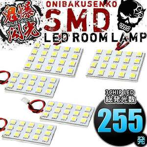 ルームランプ LED 鬼爆閃光 総発光数255発 E26 NV350キャラバン GX [H24.6-] 5点セット