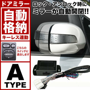 S321V S331V ハイゼットカーゴ クルーズ [H20.1-] ドアミラー サイドミラー 自動格納キット Aタイプ キーレス連動