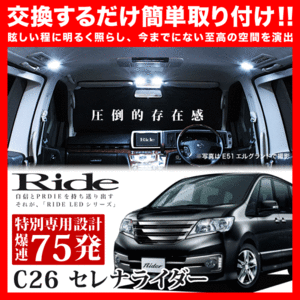 【専用基板】セレナライダー ★RIDE LEDルームランプ 75発 6点 C26 [H22.11-H25.12]