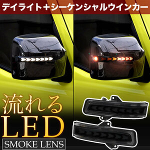 MK53S スペーシア LED ドアミラーウインカー デイライト シーケンシャル 流れる スモークレンズ オープニング