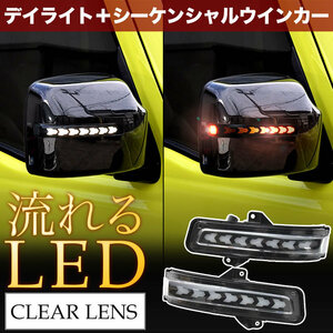 MK32 MK42 スペーシア 後期 LED ドアミラーウインカー デイライト シーケンシャル 流れる クリアレンズ オープニング