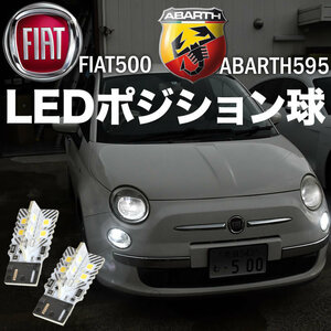 アバルト595 前期 フィアット500 前期 LED スモール ポジション球 2個 警告灯キャンセラー搭載 予備抵抗付き