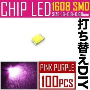 LEDチップ SMD 1608 (インチ表記0603) ピンク パープル 100個 打ち替え 打ち換え DIY 自作 エアコンパネル メーターパネル スイッチ