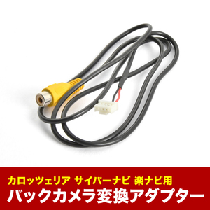 AVIC-VH0099 AVIC-VH0099H カロッツェリア サイバーナビ 汎用バックカメラ 変換ハーネス RCA接続 アダプター ケーブル RD-C100互換 ah58