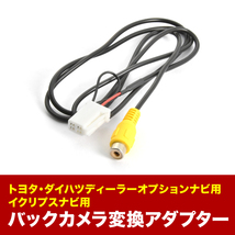 NMCK-W64D(N174) トヨタ純正ディーラーオプションナビ 汎用バックカメラ 変換ハーネス RCA接続 アダプター ケーブル RCH001T互換 ah56_画像1