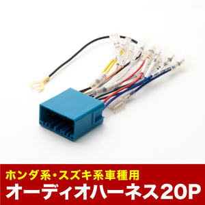 HA25S HA25V アルト オーディオハーネス カーオーディオ配線 20PIN 20ピン コネクター スズキ ah02