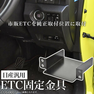 日産 E52 エルグランド ETC 取り付け ブラケット ETC台座 固定金具 取付基台 車載ETC用 ステー