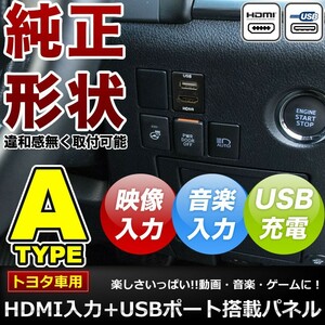 品番U06 ANH/GGH20系 ヴェルファイア HDMI入力+USB電源・充電ポート スイッチホール 最大2.1A トヨタA