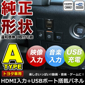 品番U06 ZVW50/51/55 プリウス前期 HDMI入力+USB電源・充電ポート スイッチホール 最大2.1A トヨタA