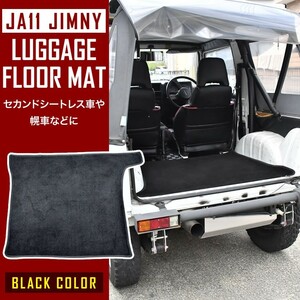 JA11/JA12/JA22/JA31/JA71/JB32/SJ30 ジムニー専用 ラゲッジ フロアマット セカンドシートレス車 幌車 リア ラゲージ セカンドマット