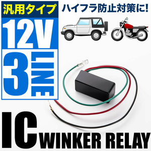 12V ハイフラ防止 ICウインカーリレー 3線式 2ピン 3ピン汎用品 普通車 軽自動車 自動車 バイク ハイフラッシャー ウィンカー IC00