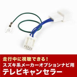 SG5W SGLW SGLR SGEW SGE3 SGL3 SGL5 ボンゴフレンディー H12.10～H15.9 TVキャンセラー テレビキャンセラー テレビキット マツダ tvc41