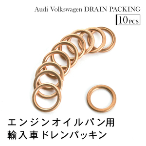 アウディ (7L) Q7 4.2 TFSI クワトロ ドレンパッキン ドレンワッシャー M14 外径20mm 内径14mm 10枚セット 品番EUW07