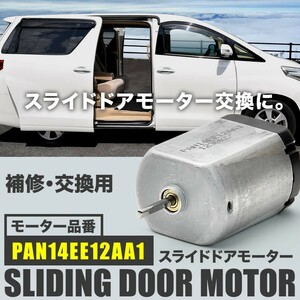 NNP10系 ポルテ スライドドアモーター PAN14EE12AA1 リリースモーター ドアロックレリーズ修理 補修 交換