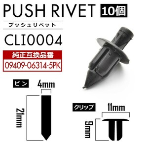 ZC/ZD72 スイフト ドアパネルクリップ 内張り プッシュリベット ピン 純正互換品 09409-06314-5PK 10個セット