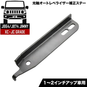 JB64W ジムニー XCグレード JB74W ジムニーシエラ JCグレード 光軸オートレベライザー補正ステー 1-2インチUP用 光軸調整