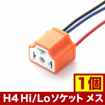社外 HID LED用補修用 H4 3極 カプラー Hi/Lo ソケット メス セラミック 1個単品 hsu10_画像1