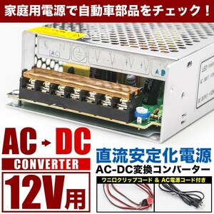 スイッチング電源 AC DC 変換コンバーター AC100V → 12V 直流→交流 15A 安定化電源器 車 電装品 テスター 検品用