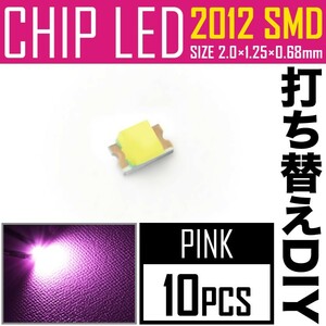 LEDチップ SMD 2012 (インチ表記0805) ピンク パープル 10個 打ち替え 打ち換え DIY 自作 エアコンパネル メーターパネル スイッチ