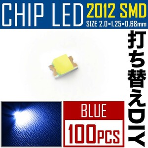 LEDチップ SMD 2012 (インチ表記0805) ブルー 青発光 100個 打ち替え 打ち換え DIY 自作 エアコンパネル メーターパネル スイッチ