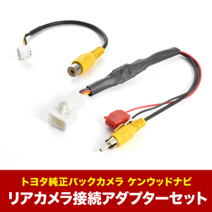 MDV-M809HD(W) ケンウッドナビ トヨタ純正バックカメラ リアカメラ接続アダプターセット RCA003T/CA-C100互換 ah55ah43