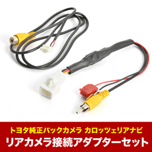 AVIC-ZH99CS カロッツェリア サイバーナビ トヨタ純正バックカメラ リアカメラ接続アダプターセット RCA003T/RD-C100互換 ah55ah58