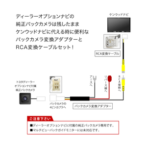 MDV-S710(W) ケンウッドナビ トヨタ純正バックカメラ リアカメラ接続アダプターセット RCA003T/CA-C100互換 ah55ah43の画像2