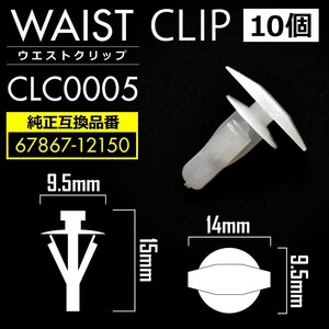 KZH/LH/RZH100系 ハイエース ドアパネルクリップ 内張り ウエストクリップ ピン 純正互換品 67867-12150 10個セット