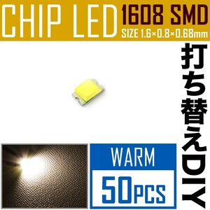 LEDチップ SMD 1608 (0603) ウォーム 電球色 暖色 50個 打ち替え 打ち換え DIY 自作 エアコンパネル メーターパネル スイッチ