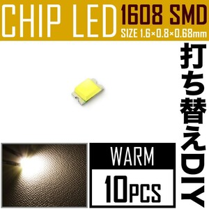 LEDチップ SMD 1608 (0603) ウォーム 電球色 暖色 10個 打ち替え 打ち換え DIY 自作 エアコンパネル メーターパネル スイッチ