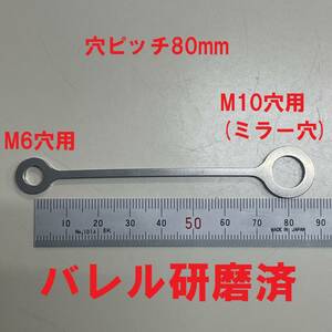 【送料無料】 マスター リザーバータンクステー「ミラー穴用」80mm ブレンボ AP ブレーキ リザーブタンクステー　バレル研磨済