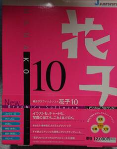 JUSTSYSTEM 花子10 for Windows