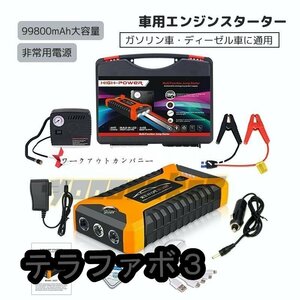 車用エンジンスターター大容量 12V 99800mAh ジャンプ スターター ポータブル充電器 非常用電源 充電器 ガソリン車・ディーゼル車に通用