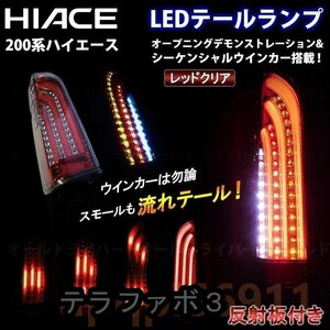 ハイエース 200系 LED テールランプ 流れる テールライト スモーク デモンストレーション オープニングモーション シーケンシャル 電装即納