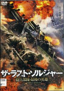 ★ザ・ラストソルジャー 砲兵部隊・最後の英雄★リュボミール・バンドヴィッチ（DVD・レンタル版）