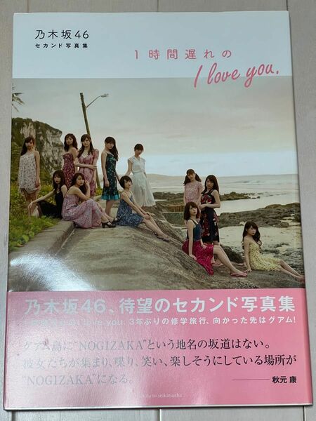 1時間遅れのI love you 乃木坂46 セカンド写真集