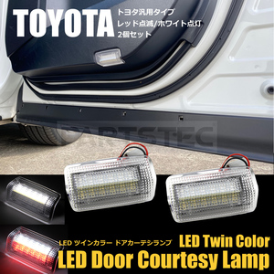 クラウン 180系 200系 210系 カーテシランプ LED 白 赤 2色点灯 2個セット ドア 扉 ライト ホワイト レッド点滅 トヨタ 純正交換 /146-170