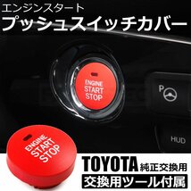 レクサス トヨタ エンジン プッシュ スタート スイッチ カバー レッド 赤 200系 クラウン 30系 プリウス 40系 プリウスα /134-60 SM-N_画像1