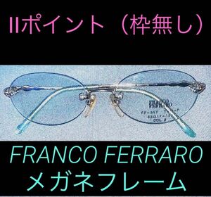 処分価格！FRANCO FERRARO 婦人用 メガネフレーム 正規品 枠無し Ⅱポイント 眼鏡