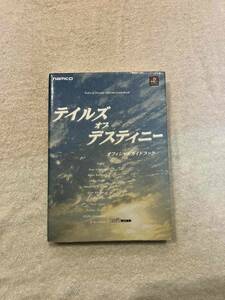 PS●テイルズ オブ デスティニー●オフィシャルガイドブック