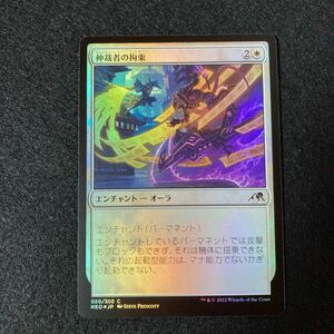 マジックザギャザリング　FOIL 仲裁者の拘束