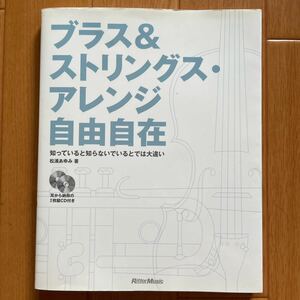 ブラス＆ストリングス・アレンジ自由自在　CD付　知っていると知らないでいるとでは大違い 松浦あゆみ